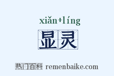 显灵是什么意思的图片